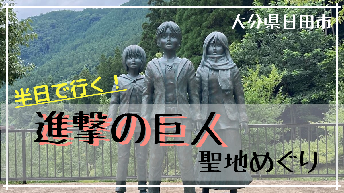 進撃の巨人」の聖地を半日で回ろう！大分県日田市のおすすめ半日