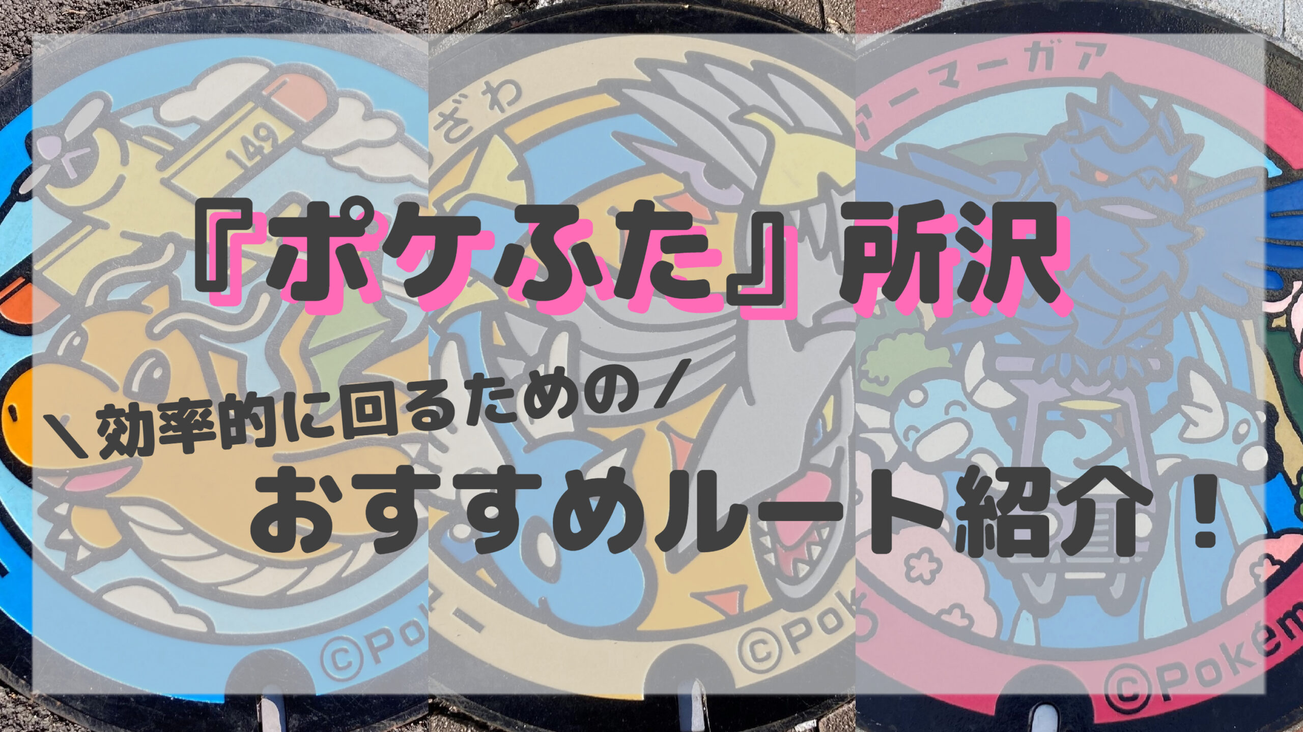 所沢のポケモンマンホール ポケふた 設置場所と効率的な回り方を調査してきた 0から始めるひとり旅